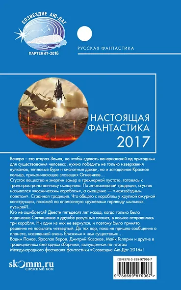 Настоящая фантастика - 2017 : фантастические повести и рассказы - фото 2