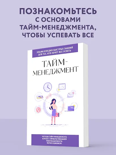 Тайм-менеджмент. Для тех, кто хочет все успеть - фото 4