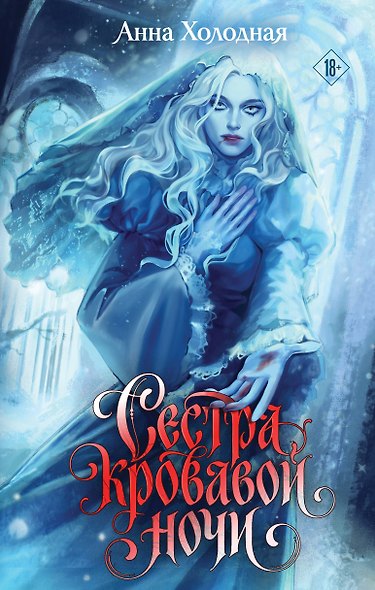 Сестра кровавой ночи - фото 1