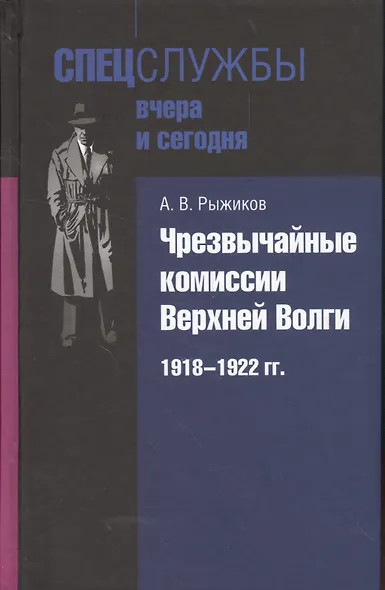 Чрезвычайные комиссии Верхней Волги. 1918-1922 гг. - фото 1
