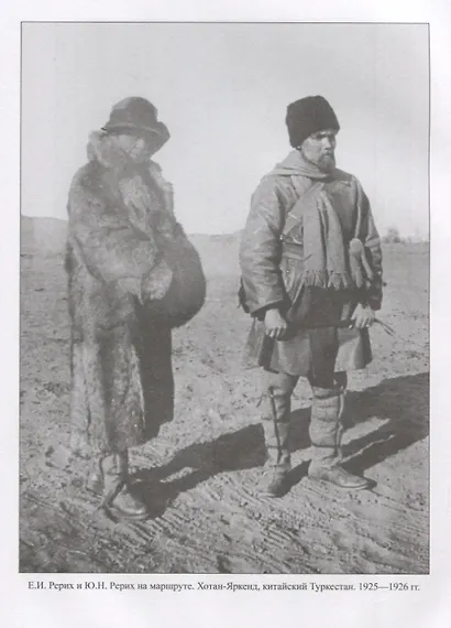 Свет пустыни. С экспедицией Н.К. Рериха по Центральной Азии - фото 4