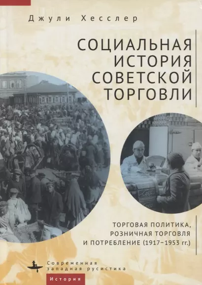 Социальная история советской торговли. Торговая политика, розничная торговля и потребление (1917–1953 гг.) - фото 1