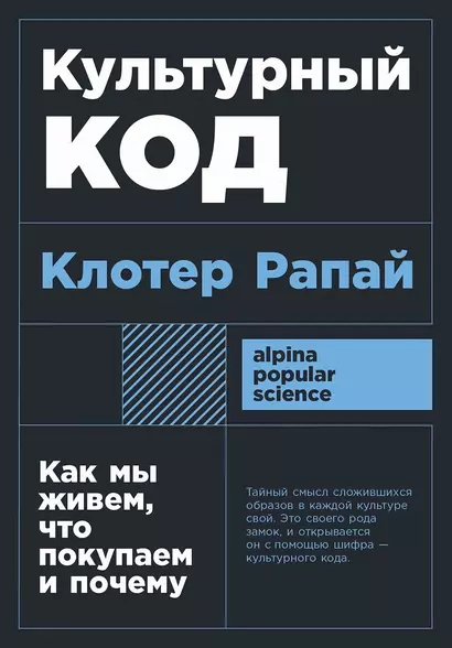 Культурный код. Как мы живем, что покупаем и почему - фото 1