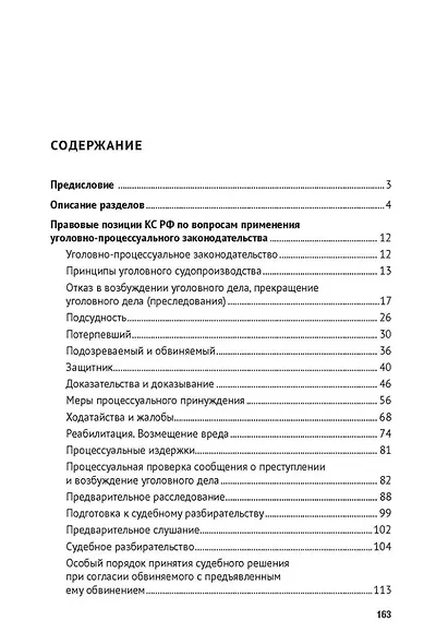 Уголовный процесс в правовых позициях Конституционного Суда Российской Федерации. Вместо 1000 минут поиска - фото 2