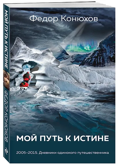 Мой путь к истине - фото 3