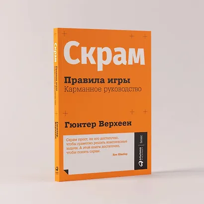 Скрам: Правила игры. Карманное руководство - фото 7