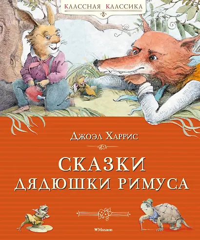 Сказки дядюшки Римуса - фото 1