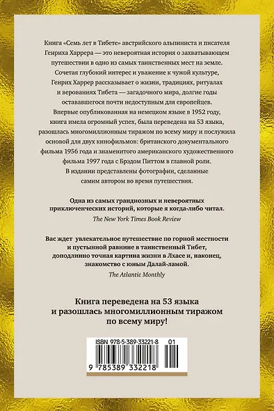 Семь лет в Тибете: Моя жизнь при дворе Далай-ламы - фото 2