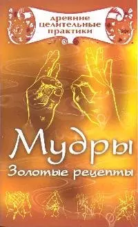 Мудры: Золотые рецепты - фото 1