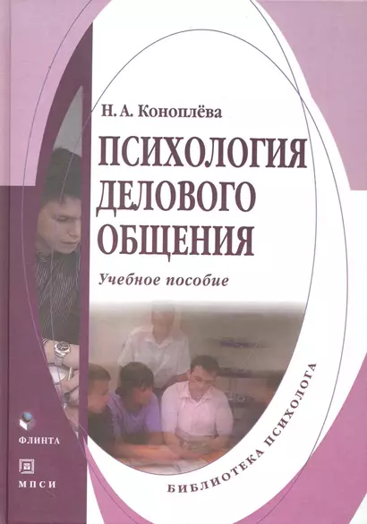 Психология делового общения: учебное пособие - фото 1