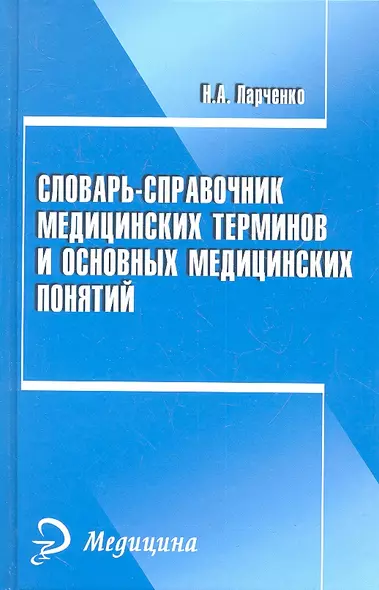 Словарь-справочник медицинских терминов и основных медицинских понятий - фото 1