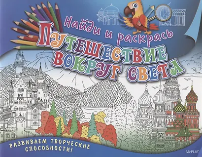 Найди и раскрась. Путешествие вокруг света - фото 1