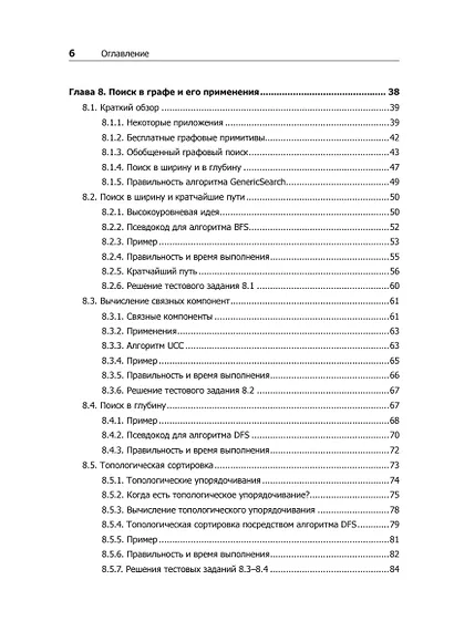 Совершенный алгоритм. Графовые алгоритмы и структуры данных - фото 6