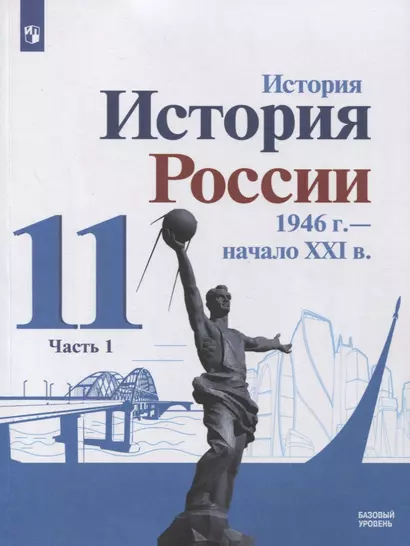 История. История России 1946 г. - начало XXI в. 11 класс. Базовый уровень. Учебник в 2-х частях. Часть 1 - фото 1