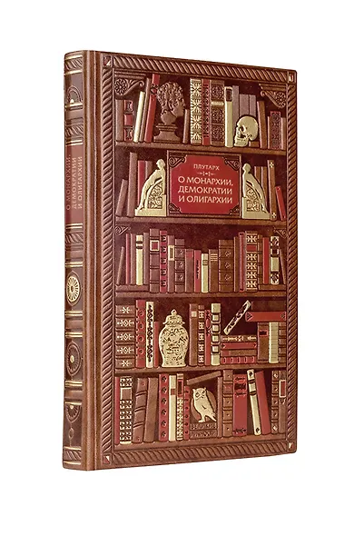 Плутарх. О монархии, демократии и олигархии - фото 3