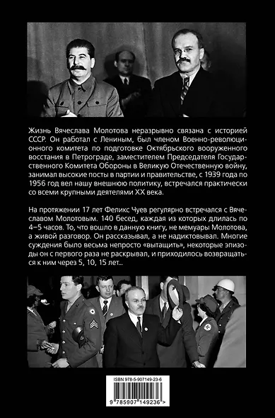 140 бесед с Молотовым. Второй после Сталина - фото 2