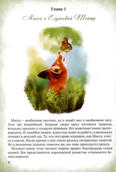Мисси и Лисси. Тайна Елуанского Театра - фото 3