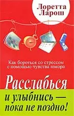 Расслабься и улыбнись - пока не поздно! Как бороться со стрессом с помощью чувства юмора - фото 1