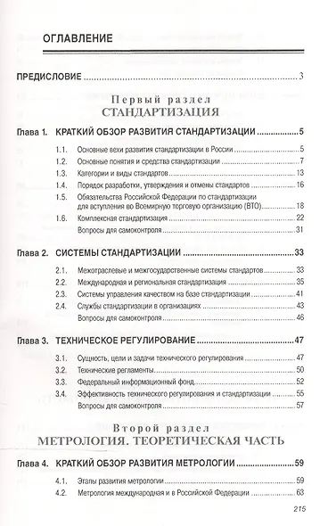 Стандартизация, метрология, подтверждение соответствия: Учебное пособие - фото 2