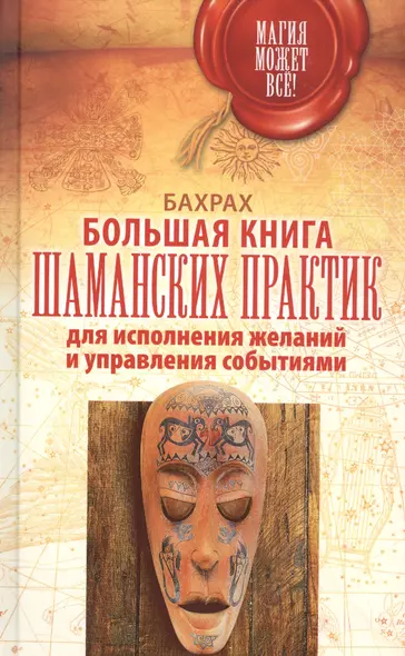 Большая книга шаманских практик для исполнения желаний, управления событиями - фото 1