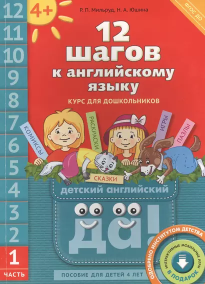 12 шагов к английскому языку. Ч. 1. Пос. для детей 4 лет. Англ.язык.QR-код для аудио (ФГОС) - фото 1