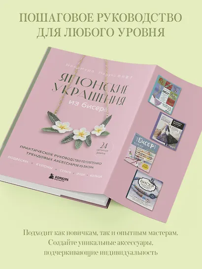 Японские украшения из бисера. Практическое руководство по плетению трендовых аксессуаров из бисера - фото 6