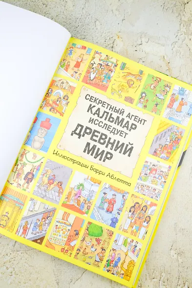 Секретный агент Кальмар исследует Древний мир - фото 9