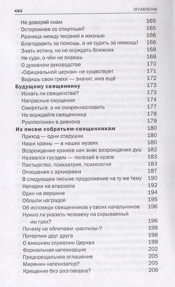Красные Врата. Советы пастыря. Избранные письма - фото 9