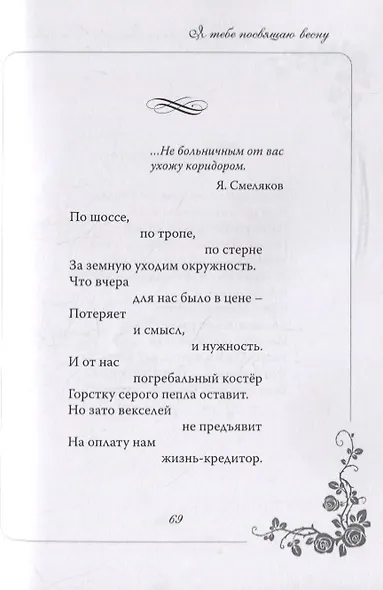 Я тебе посвящаю весну. 100 стихотворений о вечном - фото 6