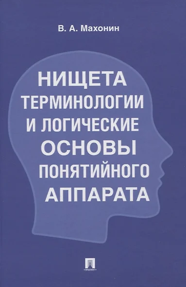 Нищета терминологии и логические основы понятийного аппарата - фото 1