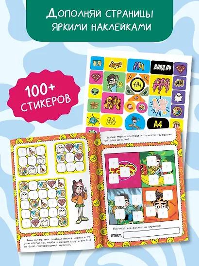 Влад А4. Задания от Влада А4 (с наклейками) - фото 6