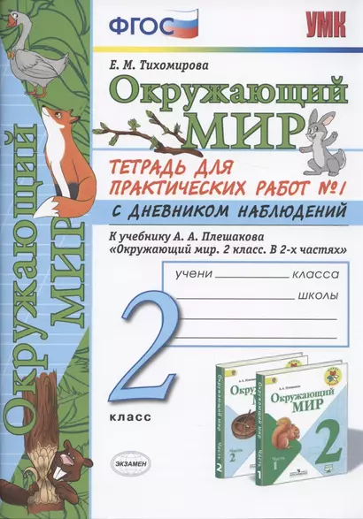 Окружающий мир. 2 класс. Тетрадь для практических работ № 1 с дневником наблюдений. К учебнику А.А. Плешакова "Окружающий мир. 2 класс. В 2-х частях." - фото 1