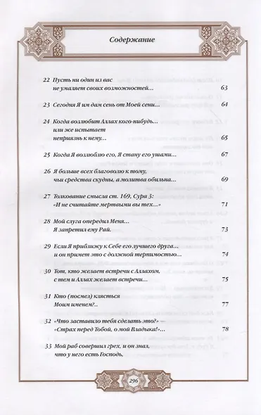 Хадисы Пророка. Перевод и комментарии Валерии Пороховой. 4-е изд. (зеленая., золот. тиснен.) - фото 4