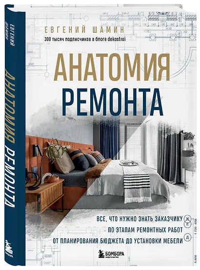 Анатомия ремонта. Все, что нужно знать заказчику по этапам ремонтных работ от планирования бюджета до установки мебели - фото 3