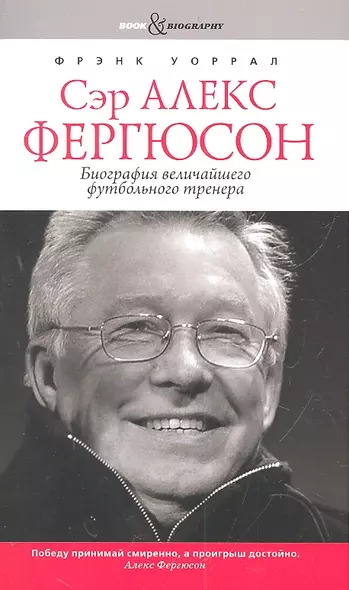 Сэр Алекс Фергюсон. Биография величайшего футбольного тренера - фото 1