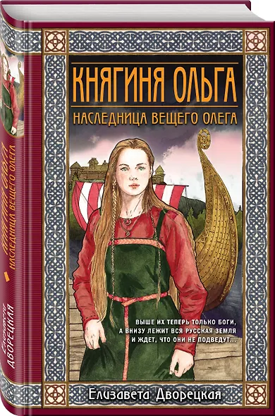 Княгиня Ольга. Наследница Вещего Олега - фото 3
