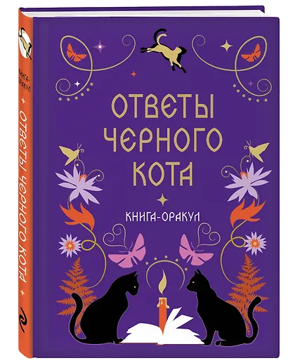 Книга-оракул Ответы Черного Кота - фото 3