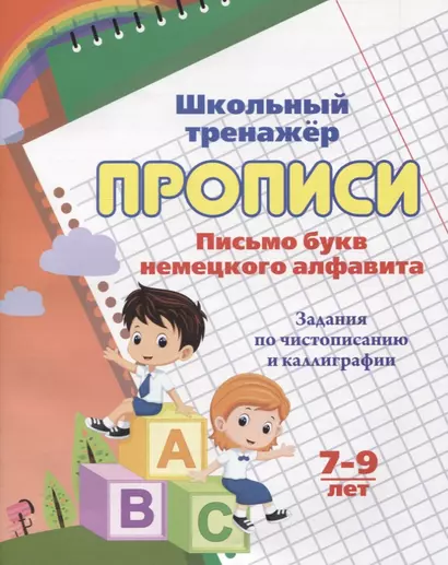 Прописи. Письмо букв немецкого алфавита. Задания по чистописанию и каллиграфии. 7-9 лет - фото 1