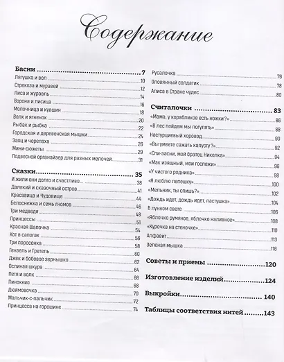 Французская вышивка крестом. 45 сказочных сюжетов от Вероник Ажинер - фото 6
