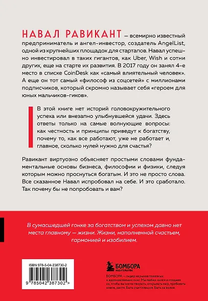 Альманах Навала Равиканта. Путеводитель к богатству и счастью - фото 2