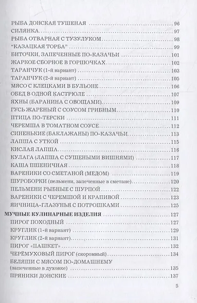 Кухня казаков Дона: сборник рецептур блюд и кулинарных изделий для предприятий общественного питания - фото 4