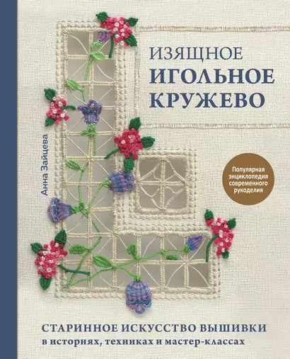 Изящное игольное кружево. Старинное искусство вышивки в историях, техниках и мастер-классах - фото 1