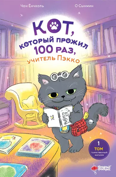 Кот, который прожил 100 раз, учитель Пэкко. Том 1: Таинственный магазин - фото 1