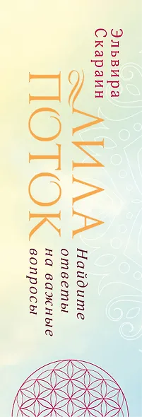 Лила. Поток. Трансформационные карты и нить-оберег для защиты - фото 5