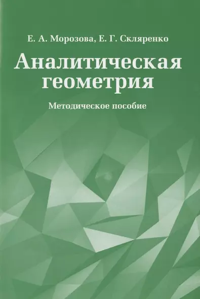 Аналитическая геометрия. Методическое пособие - фото 1