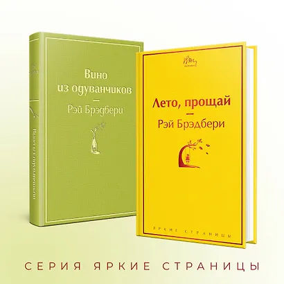 Вино из одуванчиков и его продолжение: Вино из одуванчиков. Лето, прощай (комплект из 2 книг) - фото 6
