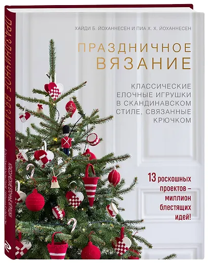 Праздничное вязание. Классические елочные игрушки в скандинавском стиле, связанные крючком - фото 3