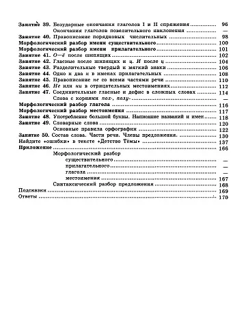 К пятерке шаг за шагом, или 50 занятий с репетитором. Русский язык. 6 класс - фото 4