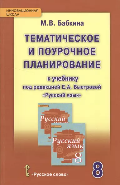 Русский язык. 8 класс. Тематическое и поурочное планирование к уч. под ред.Быстровой.(ФГОС) - фото 1