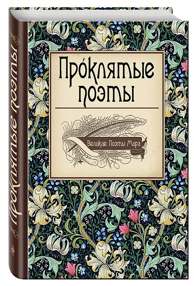 Проклятые поэты. - фото 3
